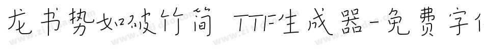 龙书势如破竹简 TTF生成器字体转换